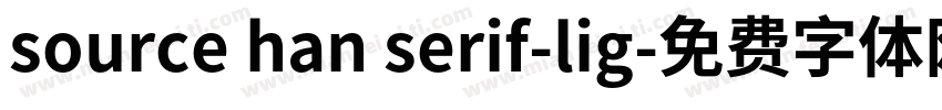 source han serif-lig字体转换
